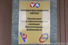 Фото горно-обогатительного комбината в Айхале