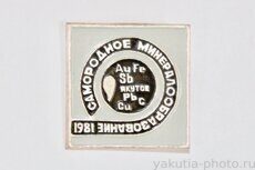 "Самородное минералообразование" (совещание), Якутск, 1981 г.
