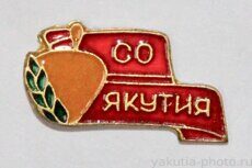 Якутия, СО (студенческий строительный отряд из Литвы, бронза)