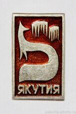 Якутия (соболь и северное сияние)