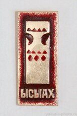 Ысыах (главный якутский национальный праздник)