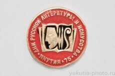 Дни русской литературы и искусства, Якутия, 1975 г.