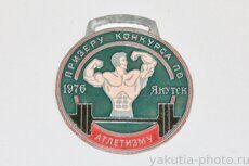 "Призеру конкурса по атлетизму", Якутск, 1976 г.