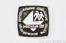 Региональное совещание "Человеческий фактор", Мирный, 1988 г.