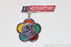 Москва-1985 г. XII (Всемирный фестиваль молодежи и студентов, клеймо "Якуталмаз")