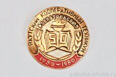 Якутский кооперативный техникум, Роспотребсоюз "Холбос", 50 лет, 1930-1980