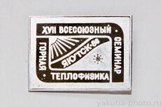 ХVII Всесоюзный семинар "Горная теплофизика", Якутск, 1986 г.