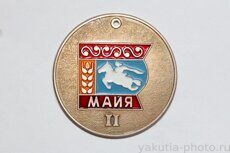 II место, Майя (село, реверс: Мегино-Кангаласский район Якутской АССР)