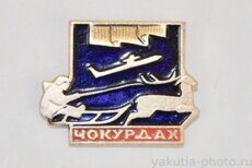 Чокурдах (поселок - административный центр Аллаиховского района)