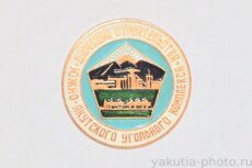 Дирекция строительства Южно-Якутского угольного комплекса (Нерюнгри, клеймо "Якуталмаз")