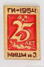 МИЦМ (Московский институт цветных металлов и золота), 25 лет, ГИ-1954 (клеймо "Якуталмаз")