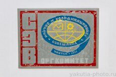 Научно-координационное совещание СЭВ ИГДС, Оргкомитет, Якутск, 1981 г (Институт горного дела севера)