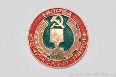 Нюрба, Ленинский район (административный центр - поселок Нюрба)