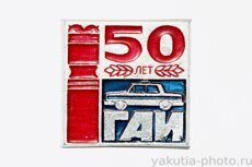 ГАИ 50 лет (Госавтоинспекция ЯАССР, 1986 г.)