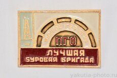"Лучшая буровая бригада ПГО "Якутскгеология"" (награда, "Якуталмаз")