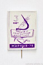III cлет "Трудовые объединения школьников", Мирный, 1979 г.