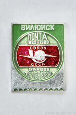 Вилюйск, почта 1889-1989, телеграф 1914-1989, связь СССР (клеймо "Якуталмаз")