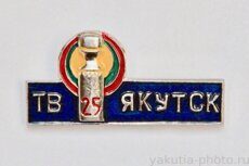 ТВ Якутск 25 лет (1988 г., 8 октября - День якутского телевидения)