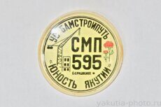 УС "Бамстройпуть", СМП 595, "Юность Якутии", Беркакит