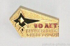 Ботуобинская экспедиция, 10 лет (тираж 200 шт., клеймо "Якуталмаз", 1969 г.)