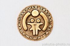 Конкурс "Полярная звезда", 1979 г., Надежный (поселок около города Удачный)