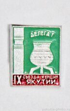 Делегат IX съезда женщин Якутии (1991 г.)