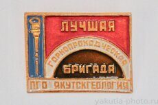 "Лучшая горнопроходческая бригада ПГО "Якутскгеология"" ("Якуталмаз")