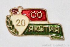 Якутия, СО, 20 (студенческий строительный отряд из  Литвы, бронза)