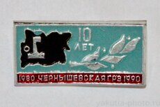 Чернышевская ГРЭ (геологоразведочная экспедиция), 10 лет, 1980-1990