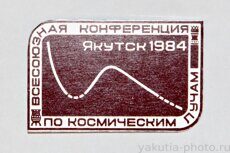 Всесоюзная конференция по космическим лучам, Якутск, 1984 г.