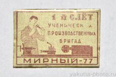 I слет ученических и производственных бригад, Мирный, 1977 г.