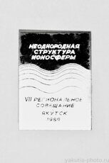 VII региональное совещание "Неоднородная структура ионосферы", Якутск, 1989 г.