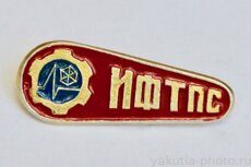 ИФТПС (Институт физико-технических проблем Севера, Якутск)