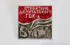 Строителю Депутатского ГОКа (горно-обогатительный комбинат в поселке Депутатский)