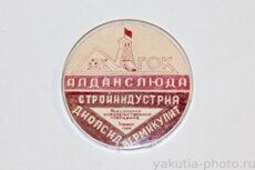 ГОК "Алданслюда", Всесоюзное совещание "Стройиндустрия: диопсид, вермикулит"