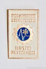 Всесоюзная конференция, Якутск 1973 (Институт физико-технич. проблем Севера, "Якуталмаз")