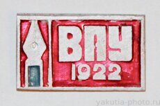 ВПУ, 1922 г. (Вилюйское педагогическое училище, клеймо "Якуталмаз")