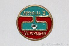 Автобаза-2, 1990 г., Удачный (город, бронза)