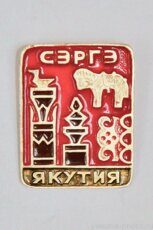 Сэргэ, Якутия  (ритуальные коновязные столбы и деревья)