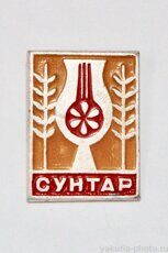 Сунтар (поселок - административный центр Сунтарского района)
