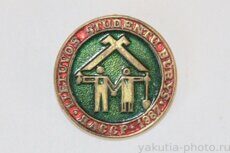 ЯАССР, 1987 г. Lietuvos studentu burus (строительный отряд литовских студентов, бронза)