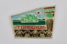 Тойбохой (село Сунтарского района)