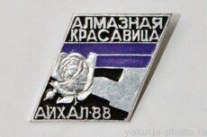 Айхал-88 - Алмазная красавица (поселок в Мирнинском районе, 1988 г., клеймо "Якуталмаз")