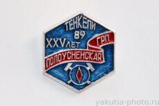 Полоусненская ГРП, XXV лет, 1989 г (геологоразведочная партия в пос. Тенкели, "Якуталмаз")
