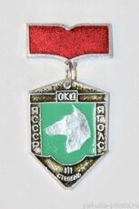 ОКД ЯГОЛС ЯСССР, III степень (общий курс дрессировки, клеймо "Якуталмаз")
