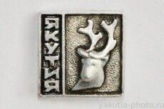 Якутия (голова оленя, тираж 100 шт., клеймо "Якуталмаз", 1968 г.)