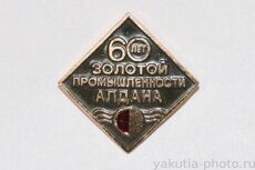 Золотой промышленности Алдана 60 лет (1984 г.)