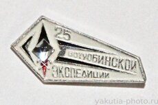 Ботуобинская экспедиция, 25 лет (клеймо "Якуталмаз", 1984 г.)