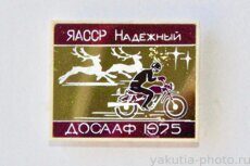 ДОСААФ ЯАССР 1975 г. Надежный (сегодня упраздненный поселок у города Удачный, стекло)