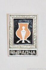 Чурапча (село - административный центр Чурапчинского района, 1972 г., клеймо "Якуталмаз")